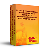 1С:Учет в управляющих компаниях ЖКХ, ТСЖ и ЖСК. Клиентская лицензия на 1 рабочее место. Электронная 
