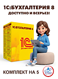 1С:Бухгалтерия 8. Комплект на 5 пользователей. Электронная поставка