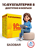 1С:Бухгалтерия 8. Базовая версия.Электронная поставка