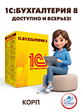 1С:Бухгалтерия 8. КОРП