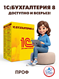 1С:Бухгалтерия 8. ПРОФ