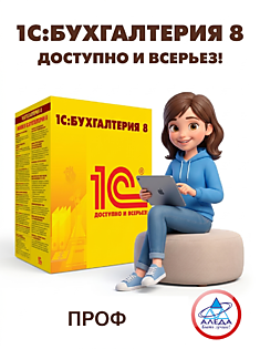 1С:Бухгалтерия 8. ПРОФ