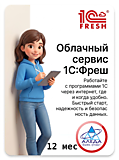 1С:Предприятие 8 через Интернет (1С:Фреш) Базовый на 12 месяцев