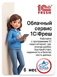 1С:Предприятие 8 через Интернет (1С:Фреш) Базовый на 6 месяцев