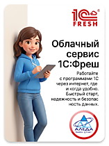 1С Фреш
