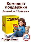 1С:Комплект Поддержки Базовый на 12 мес продление