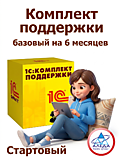 1С:Комплект Поддержки Базовый на 6 мес 