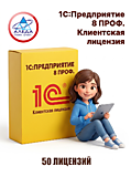 Клиентская лицензия на 50 р.м. 1С:Предпр.8