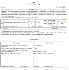 Акт на передачу возвратной тары в 1С:Бухгалтерия 8