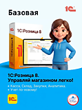 1C:Розница 8. Базовая версия. Электронная поставка
