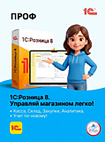 1C:Розница 8. ПРОФ