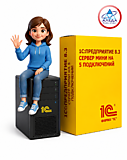 1С:Предприятие 8.3. Сервер МИНИ на 5 подключений. Электронная поставка