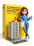 1С:Предприятие 8. Учет в управляющих компаниях ЖКХ, ТСЖ и ЖСК. Поставка на 5 пользователей