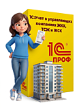 1С:Предприятие 8. Учет в управляющих компаниях ЖКХ, ТСЖ и ЖСК. ПРОФ